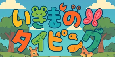 いきものタイピング